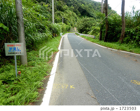 加計呂麻島ハーフマラソン折り返し地点 1723503
