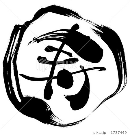 寿（枠付き） 1727449