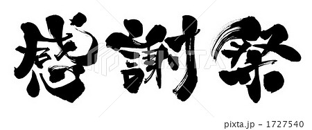 感謝祭（横） 1727540
