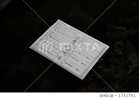 貴船神社の水占おみくじ 貴船神社の水占おみくじ 1731701