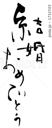 筆文字 Calligraphy 結婚おめでとう Nのイラスト素材