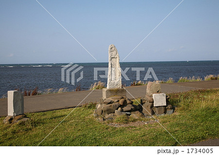 間宮林蔵渡樺出港の地碑 1734005