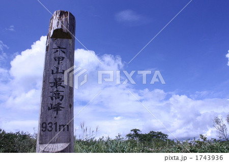 六甲山最高峰標柱 1743936