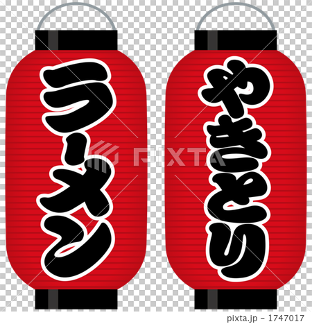 招牌紅燈籠(拉麵/烤雞肉串) 招牌紅燈籠(拉麵/烤雞肉串) 1747017