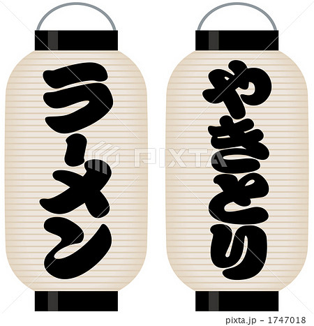 看板赤提灯(ラーメン/やきとり) 看板赤提灯(ラーメン/やきとり) 1747018