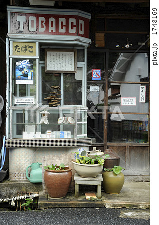 昔ながらのタバコ屋さん 昔ながらのタバコ屋さん 1748169