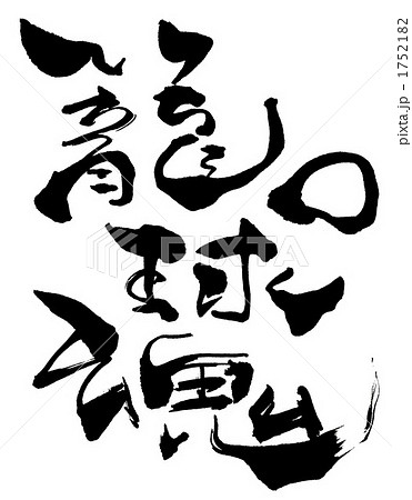 筆文字/calligraphy　籠球魂.n 1752182