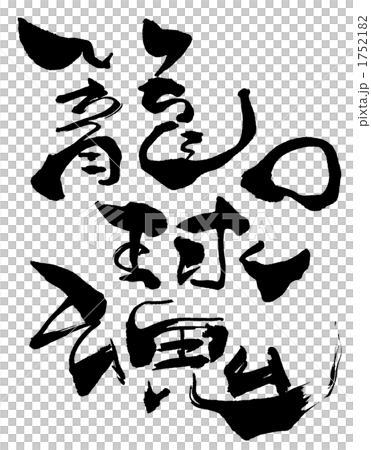 書法/書法籃球 Soul.n 1752182