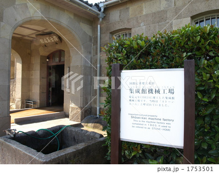 世界遺産「明治日本の産業革命遺産」旧集成館機械工場の入口と案内板 1753501