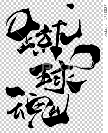 書法/calligraphy kickball soul.n 書法/calligraphy kickball soul.n 1758827