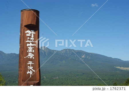 野辺山高原 1762371