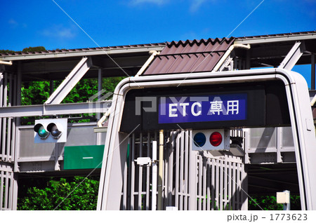 ETCレーン ETCレーン 1773623