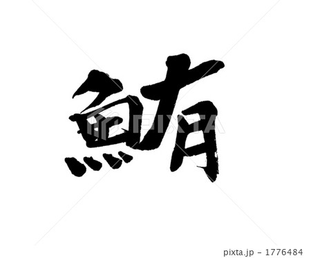 筆文字 鮪 漢字のイラスト素材