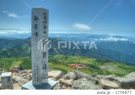白山登山(HDR) 1776877