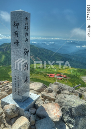 白山登山(HDR) 白山登山(HDR) 1776891