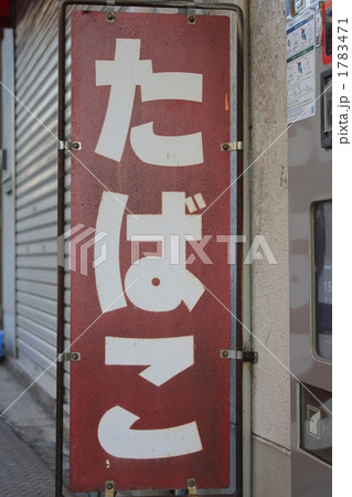 たばこ看板の写真素材