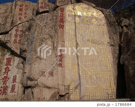 世界遺産・中国泰山の唐摩崖 1786684