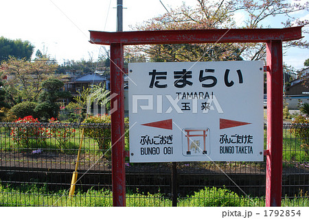 玉来駅 看板 玉来駅 看板 1792854