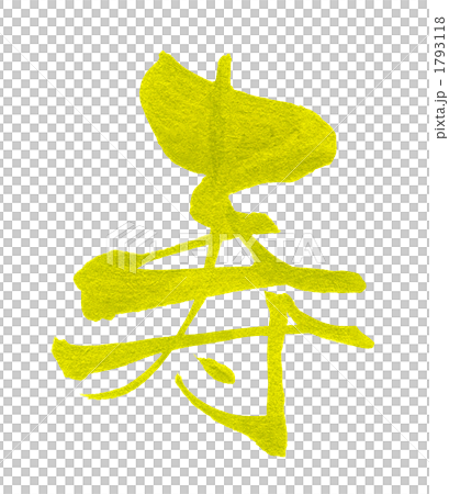 筆文字 寿 金文字 Nのイラスト素材