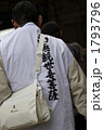 修行 1793796