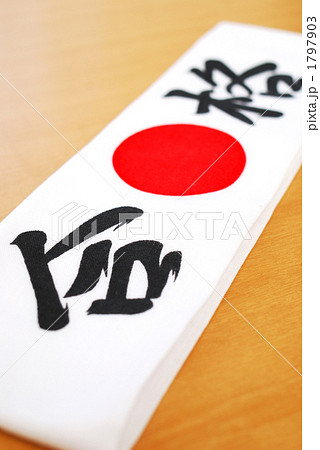 はちまき 1797903