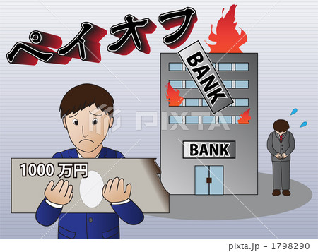 ペイオフ 1798290