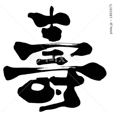 筆文字/calligraphy 壽.n 筆文字/calligraphy 壽.n 1802675