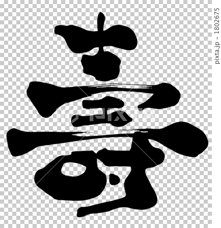 毛筆字/書法壽.n 1802675