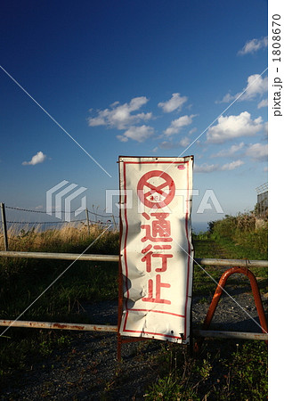 通行止め 1808670