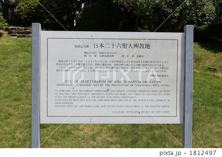 日本二十六聖人殉教地説明板 日本二十六聖人殉教地説明板 1812497