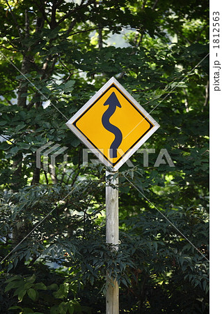 道路標識 右（左）つづら折りあり 1812563
