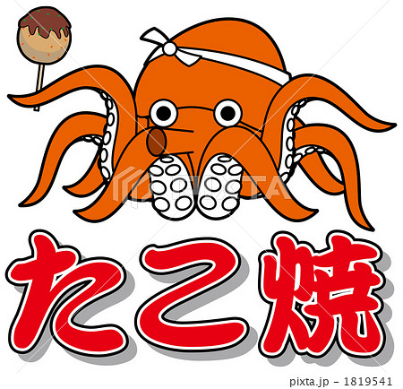 たこ焼き 1819541