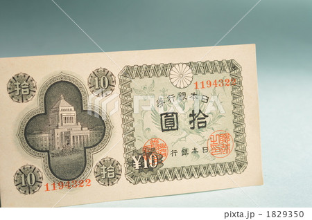 拾円札 拾円札 1829350