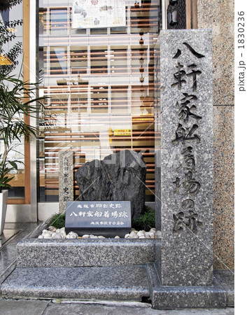 八軒家船着場跡 1830236