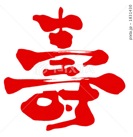 筆文字/calligraphy　壽（あか）.n 1831430