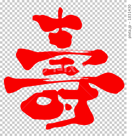 毛筆字/書法壽（Aka）.n 1831430