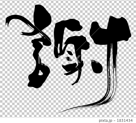 筆文字/calligraphy 謝.n 筆文字/calligraphy 謝.n 1831434