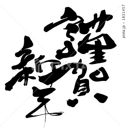 筆文字　謹賀新年 .n 1831457