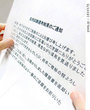 不採用通知 不採用通知 1834576