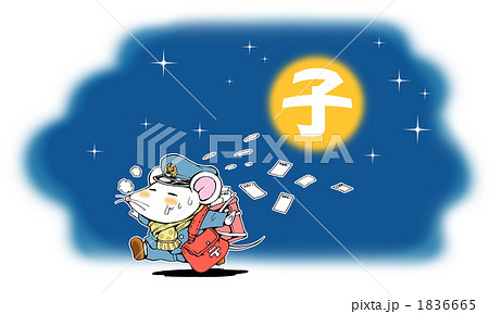 ねずみの郵便配達 1836665