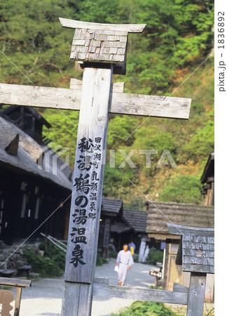 秘湯の表札 秘湯の表札 1836892