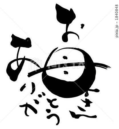 筆文字 Calligraphy お母さんありがとう Nのイラスト素材 1840848 Pixta