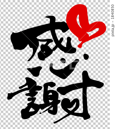 Brush Character Calligraphy Thanks Red Stock Illustration