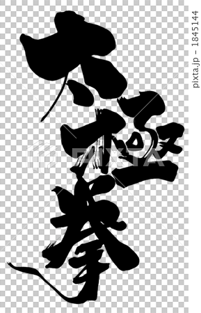 Brush writing tai chi .n 1845144