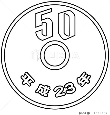 50円硬貨 イラスト 平成23年のイラスト素材