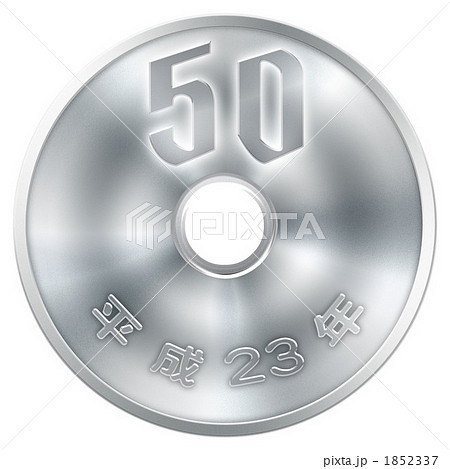50円硬貨 CG 平成23年 1852337