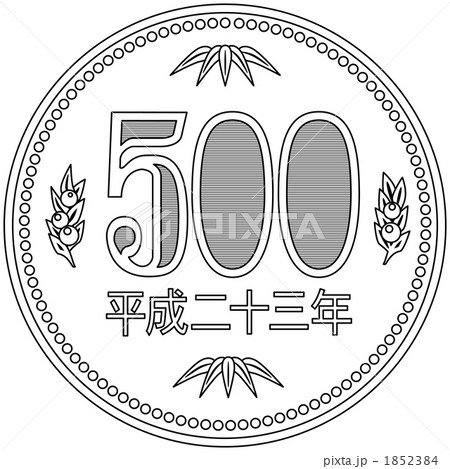 500円硬貨 イラスト 平成23年のイラスト素材