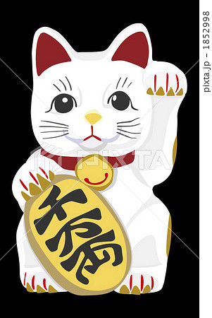 招き猫（黒背景） 1852998