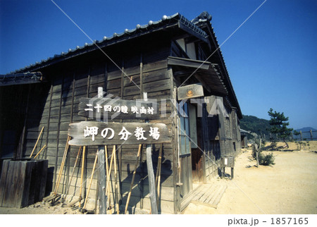 二十四の瞳映画村 1857165