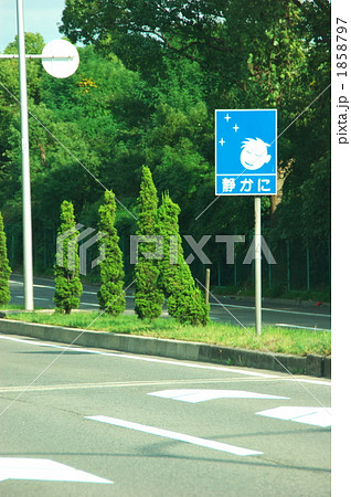 お静かにー２ 1858797